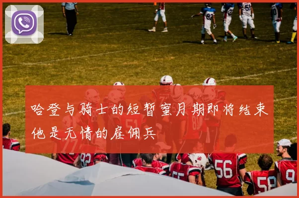 哈登与骑士的短暂蜜月期即将结束他是无情的雇佣兵