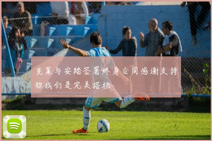 克莱与安踏签署终身合同感谢支持称我们是完美搭档