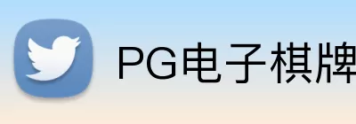 PG电子棋牌 Logo